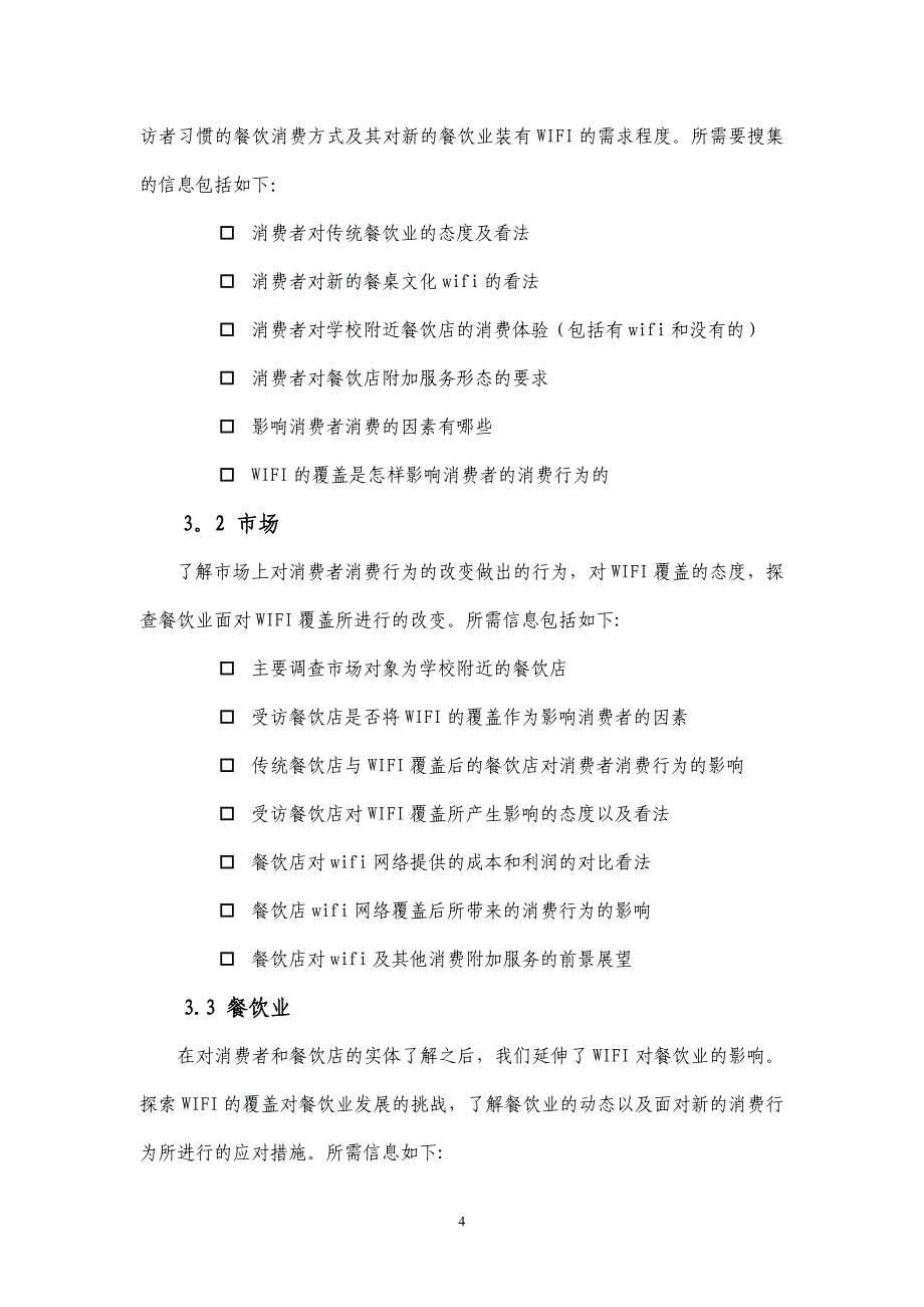 餐饮店wifi的提供对消费者行为影响的调研计划书_第4页