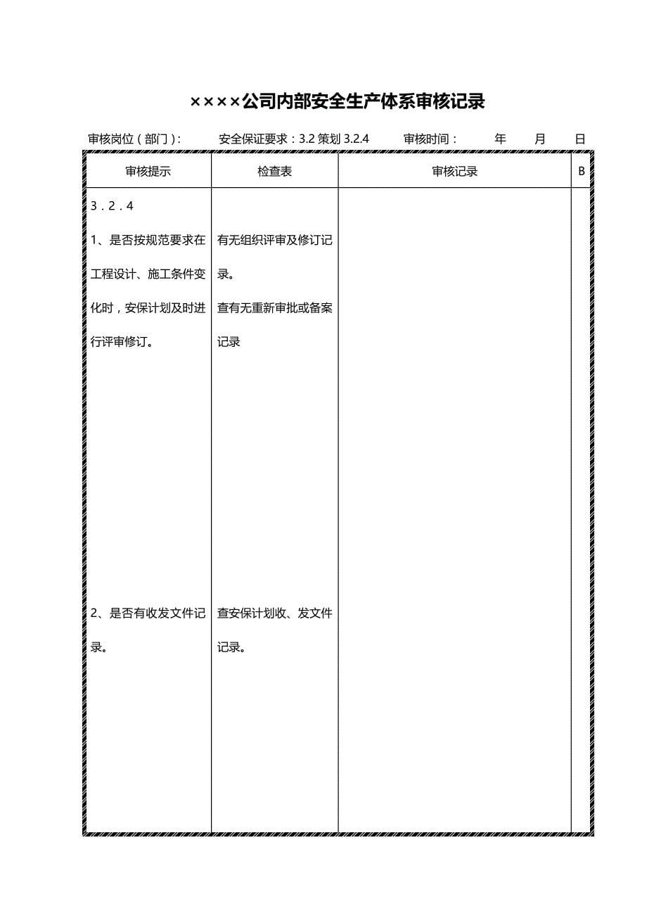 公司内部安全生产保证体系审核记录【土木工程精品文档】.doc_第5页