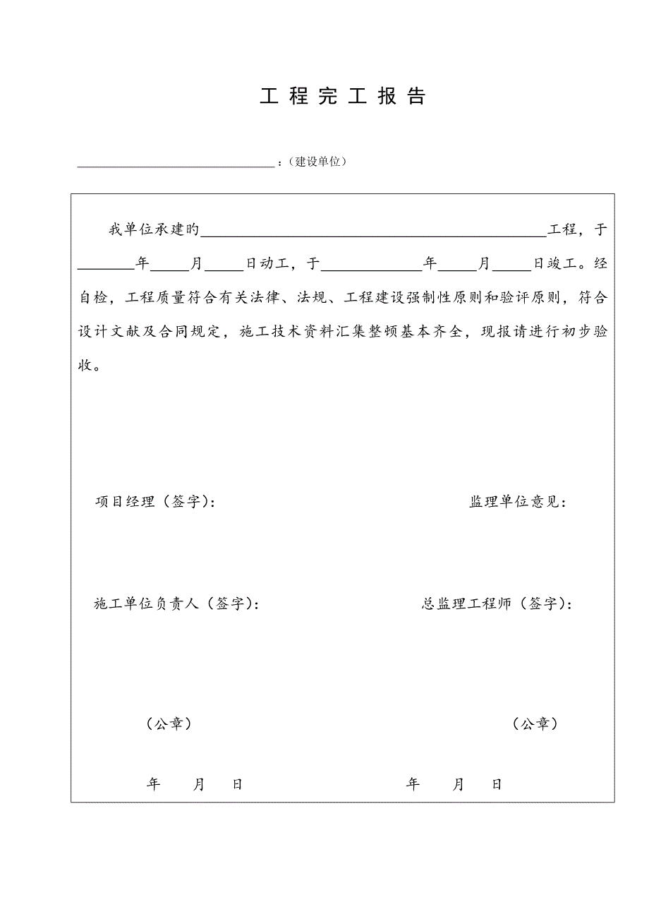 初步验收竣工统一验收表格_第3页