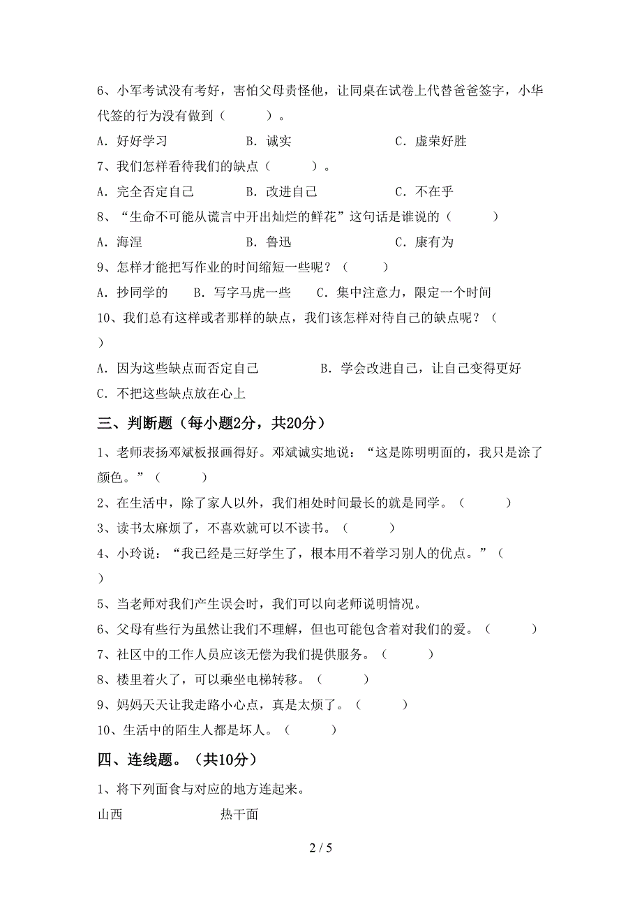 最新部编版三年级道德与法治上册期末试卷及答案【全面】.doc_第2页