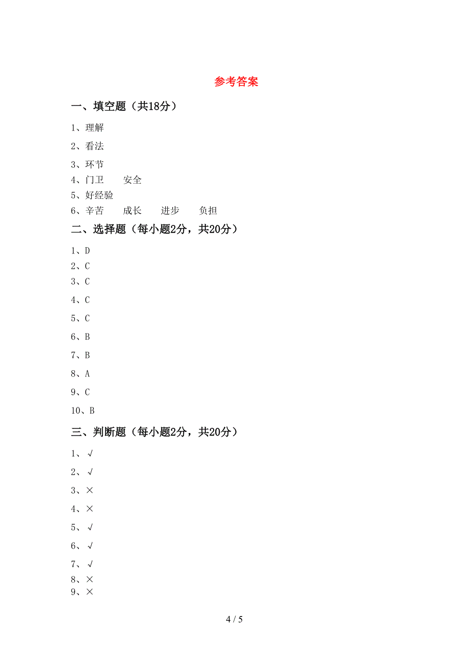 最新部编版三年级道德与法治上册期末试卷及答案【全面】.doc_第4页