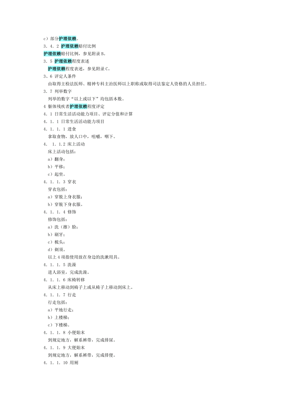 人身损害护理依赖程度评定T800-2008.doc_第3页