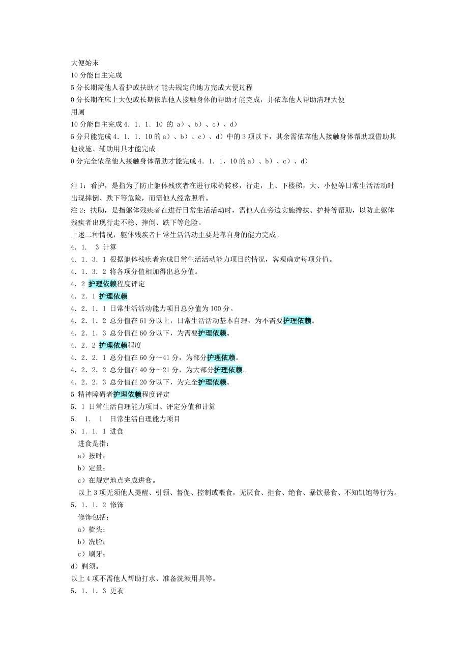 人身损害护理依赖程度评定T800-2008.doc_第5页