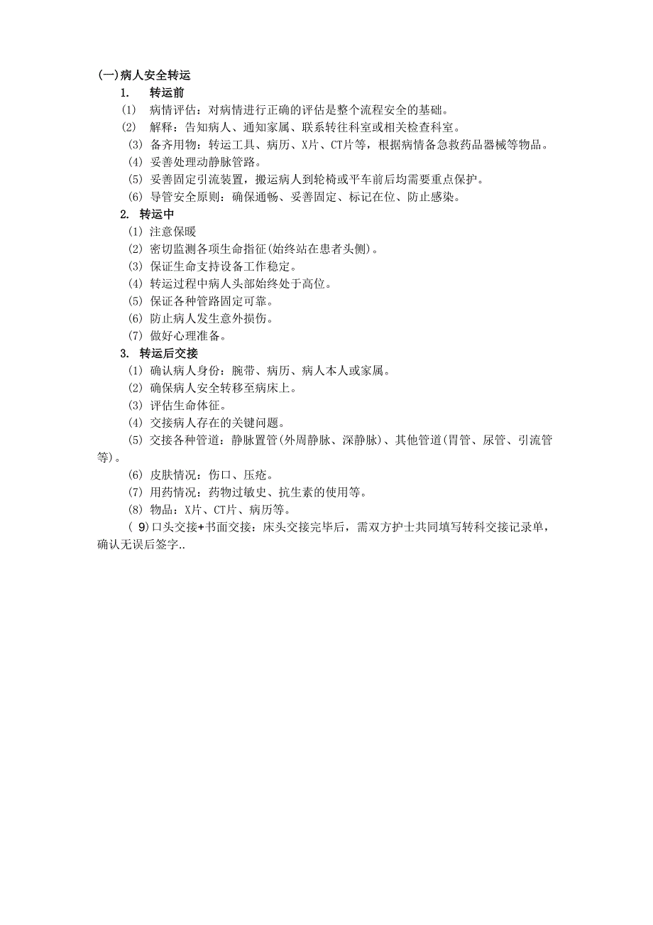 患者安全转运流程_第1页