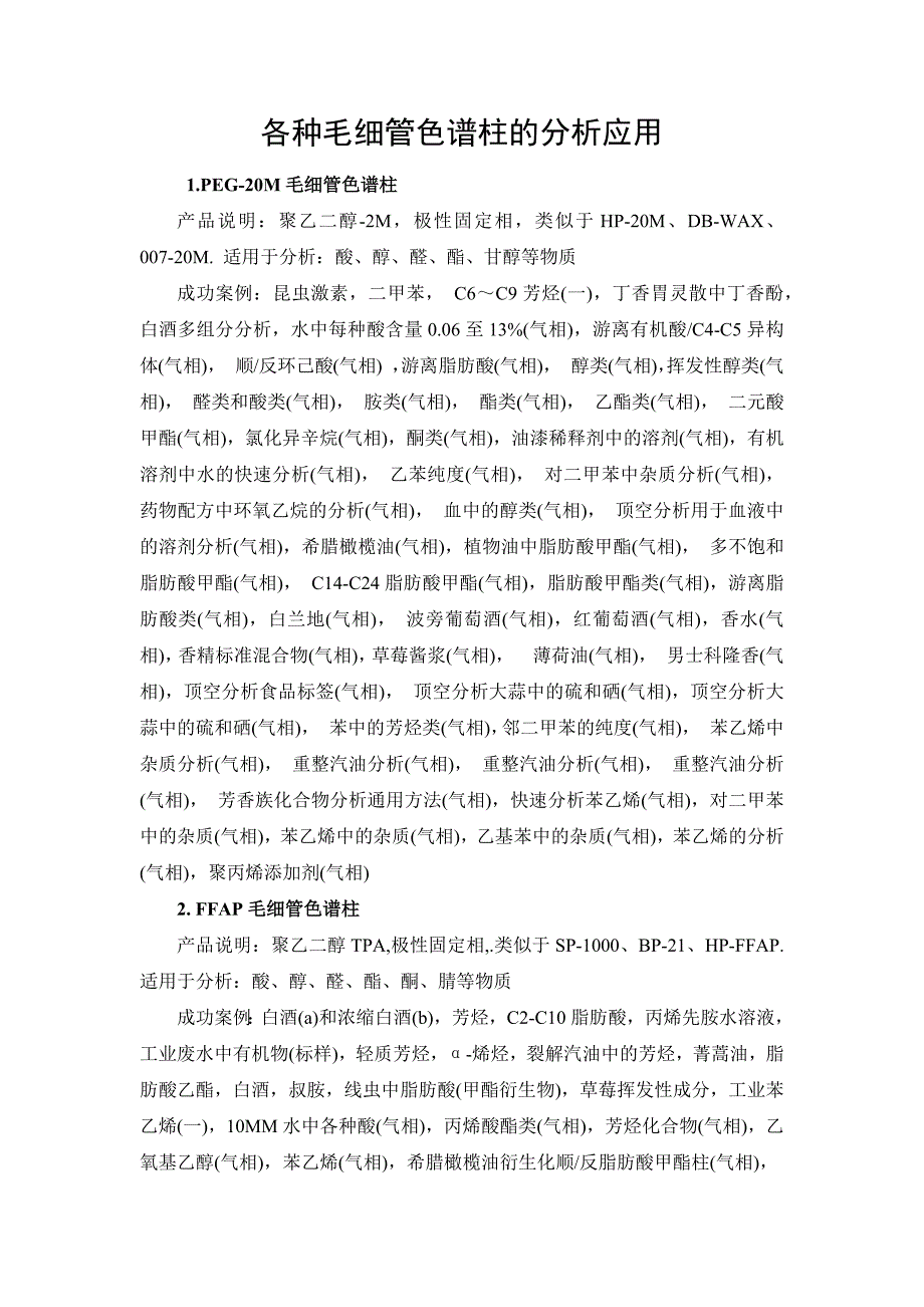 各种毛细管色谱柱的分析应用.docx_第1页