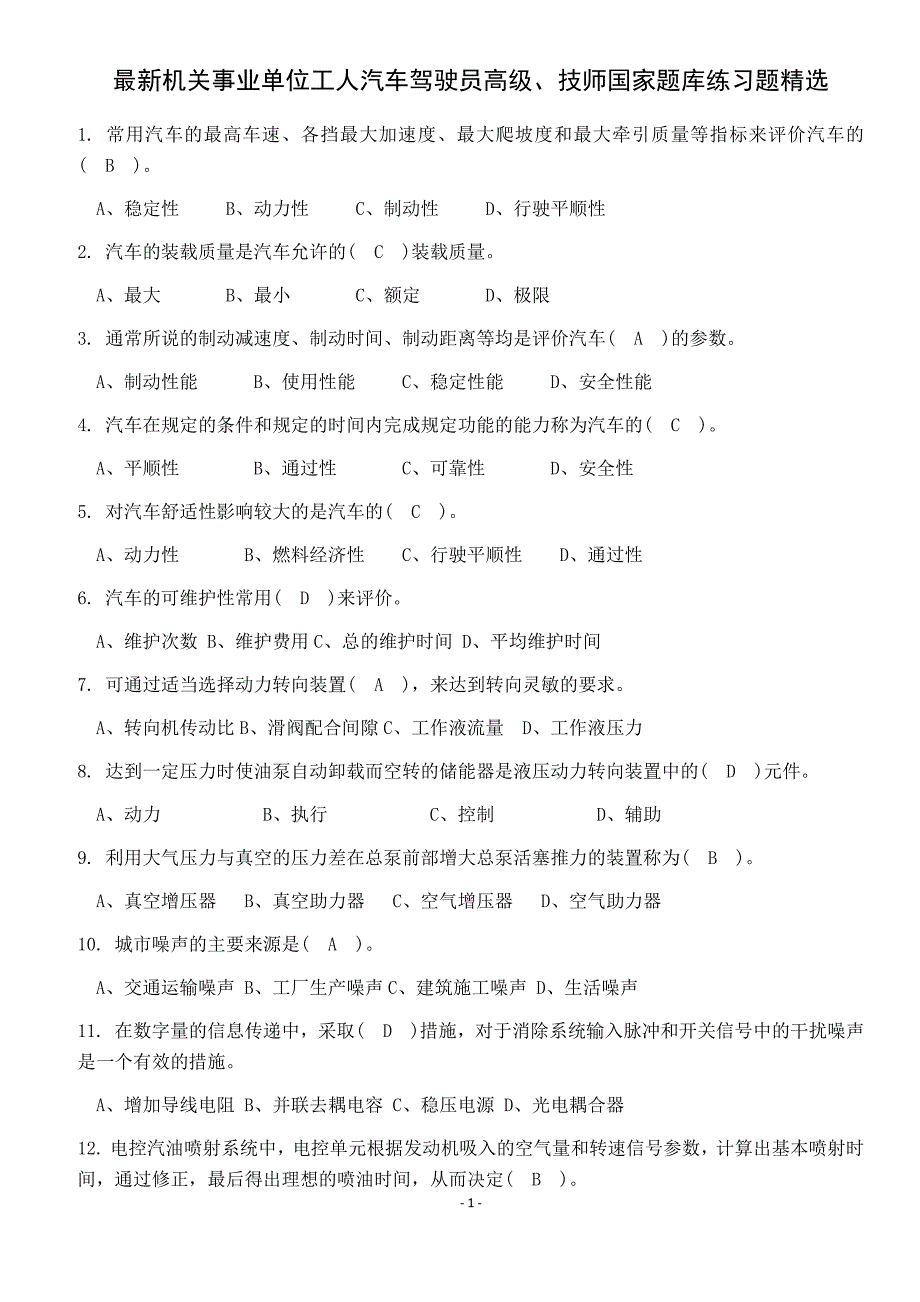 最新机关事业单位工人汽车驾驶员高级、技师国家题库练习题精选455题(附答案)_第1页