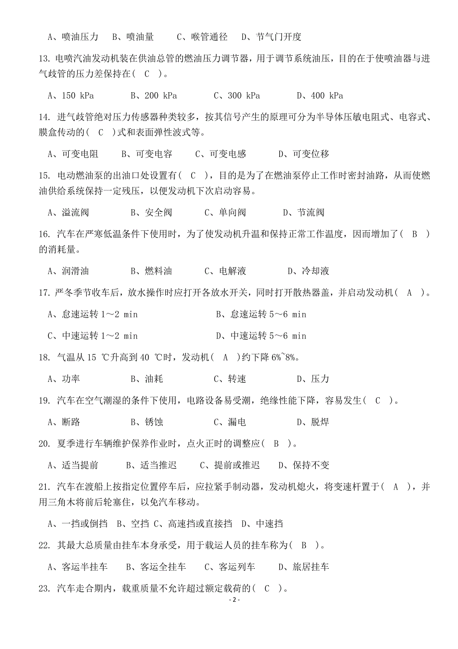 最新机关事业单位工人汽车驾驶员高级、技师国家题库练习题精选455题(附答案)_第2页