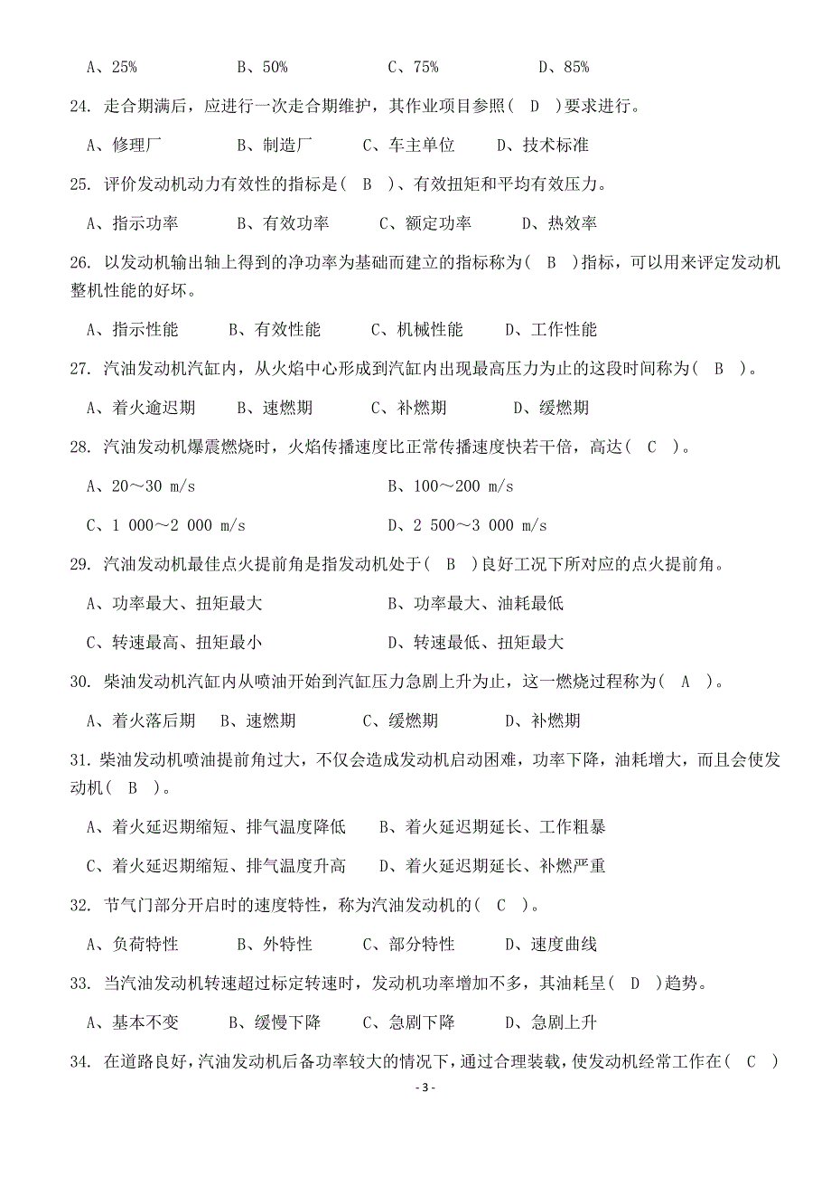 最新机关事业单位工人汽车驾驶员高级、技师国家题库练习题精选455题(附答案)_第3页