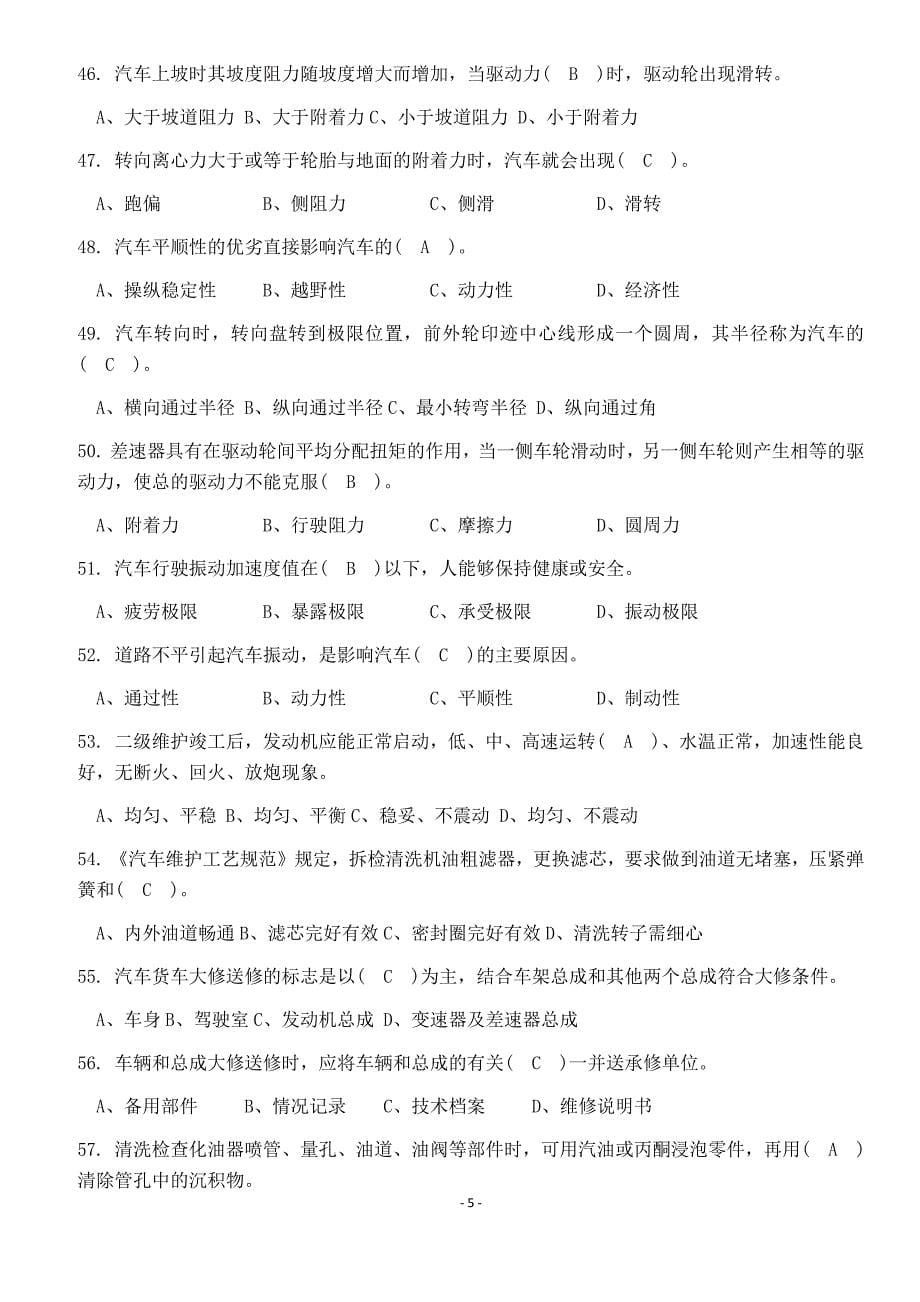 最新机关事业单位工人汽车驾驶员高级、技师国家题库练习题精选455题(附答案)_第5页