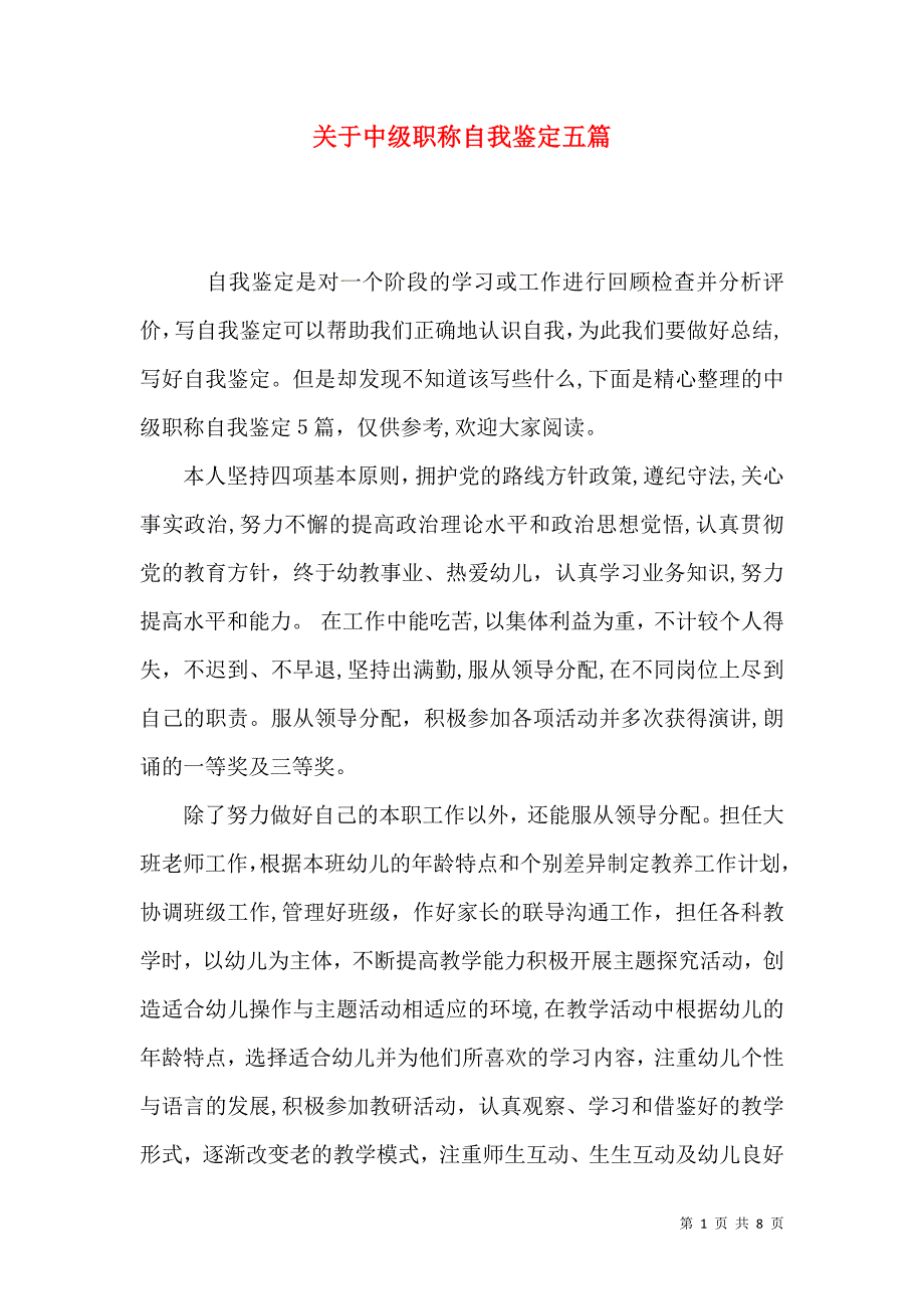 关于中级职称自我鉴定五篇_第1页