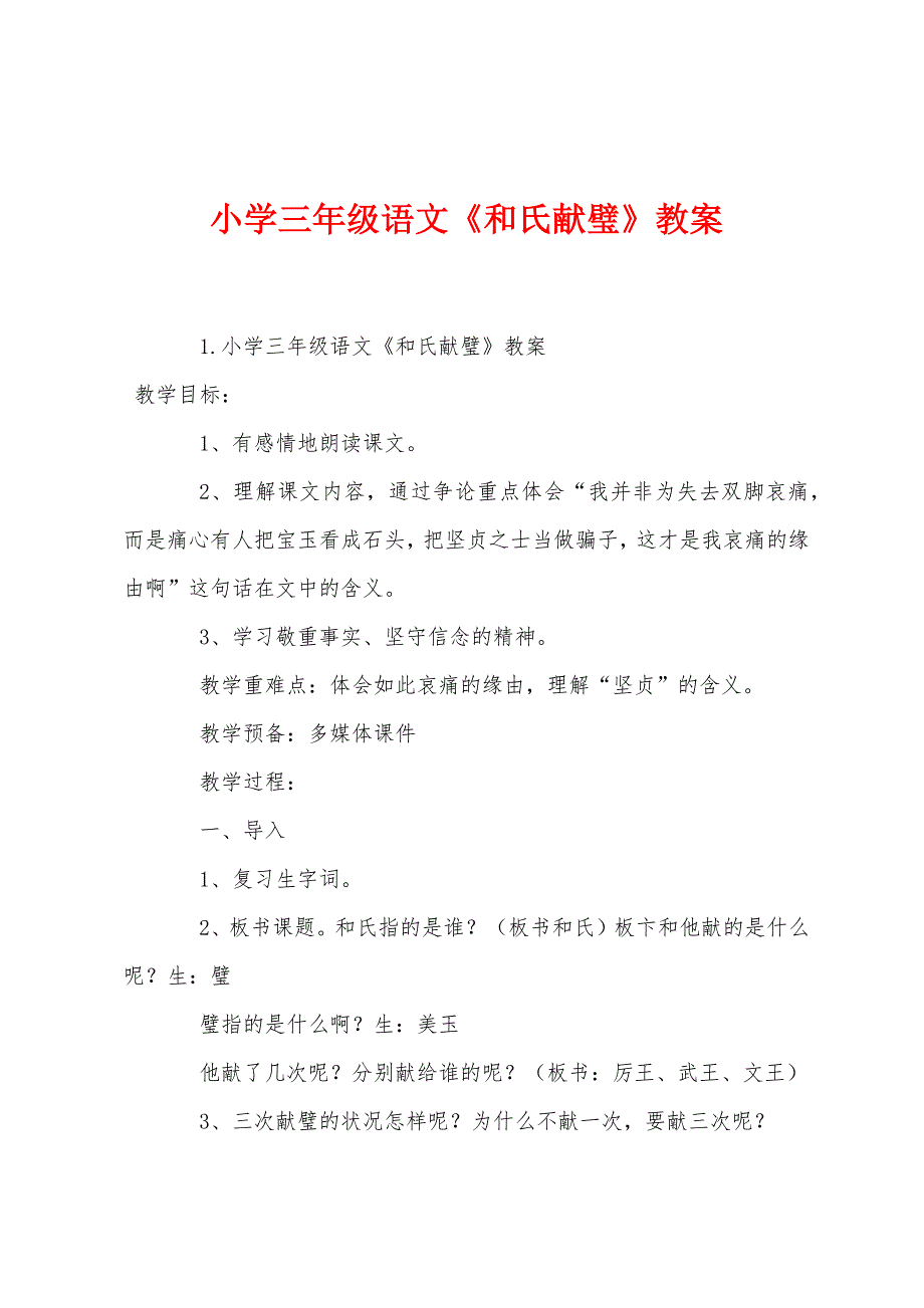 小学三年级语文《和氏献璧》教案.docx_第1页