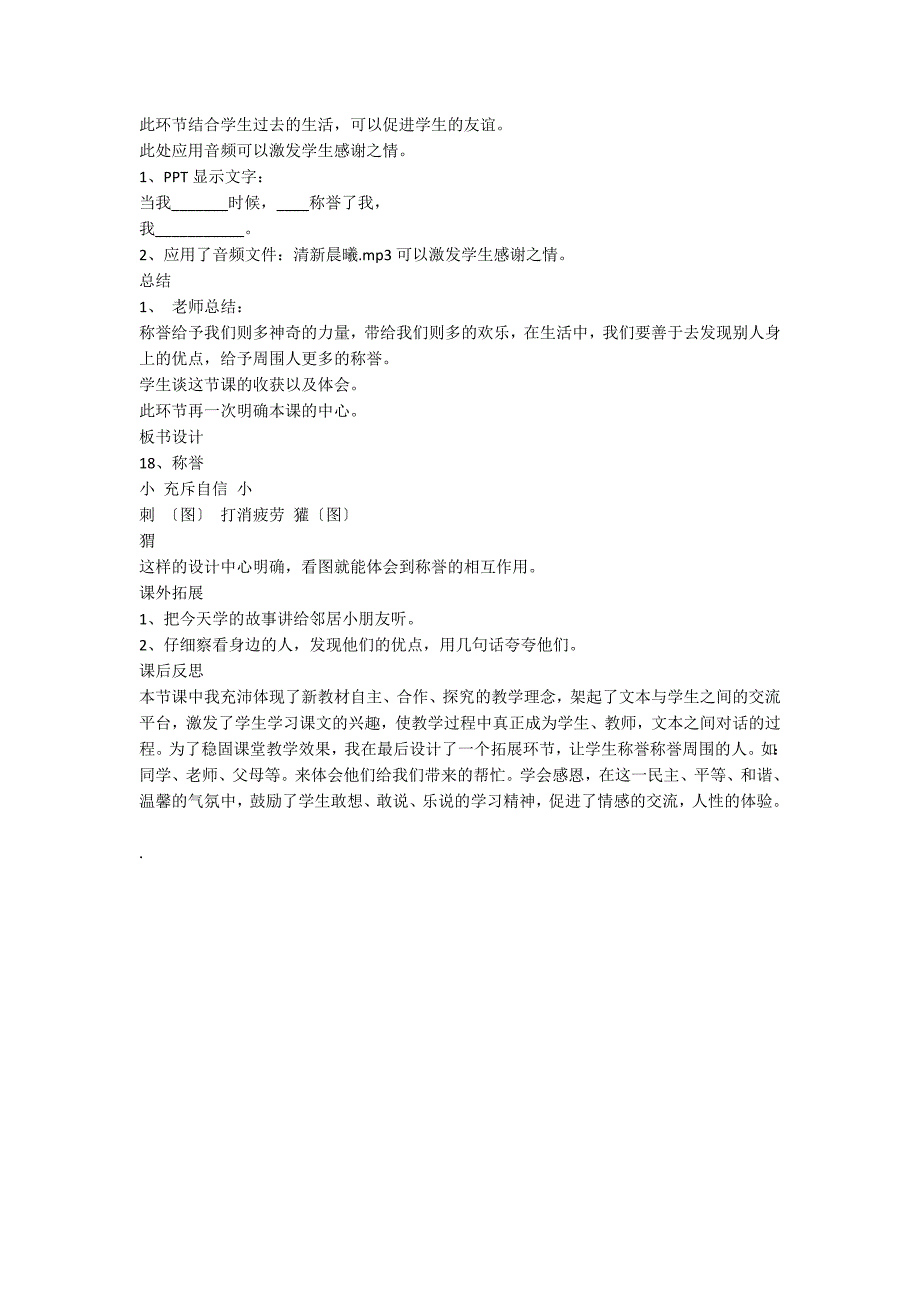 皇甫静静关于称赞一课的教学设计和反思_第4页