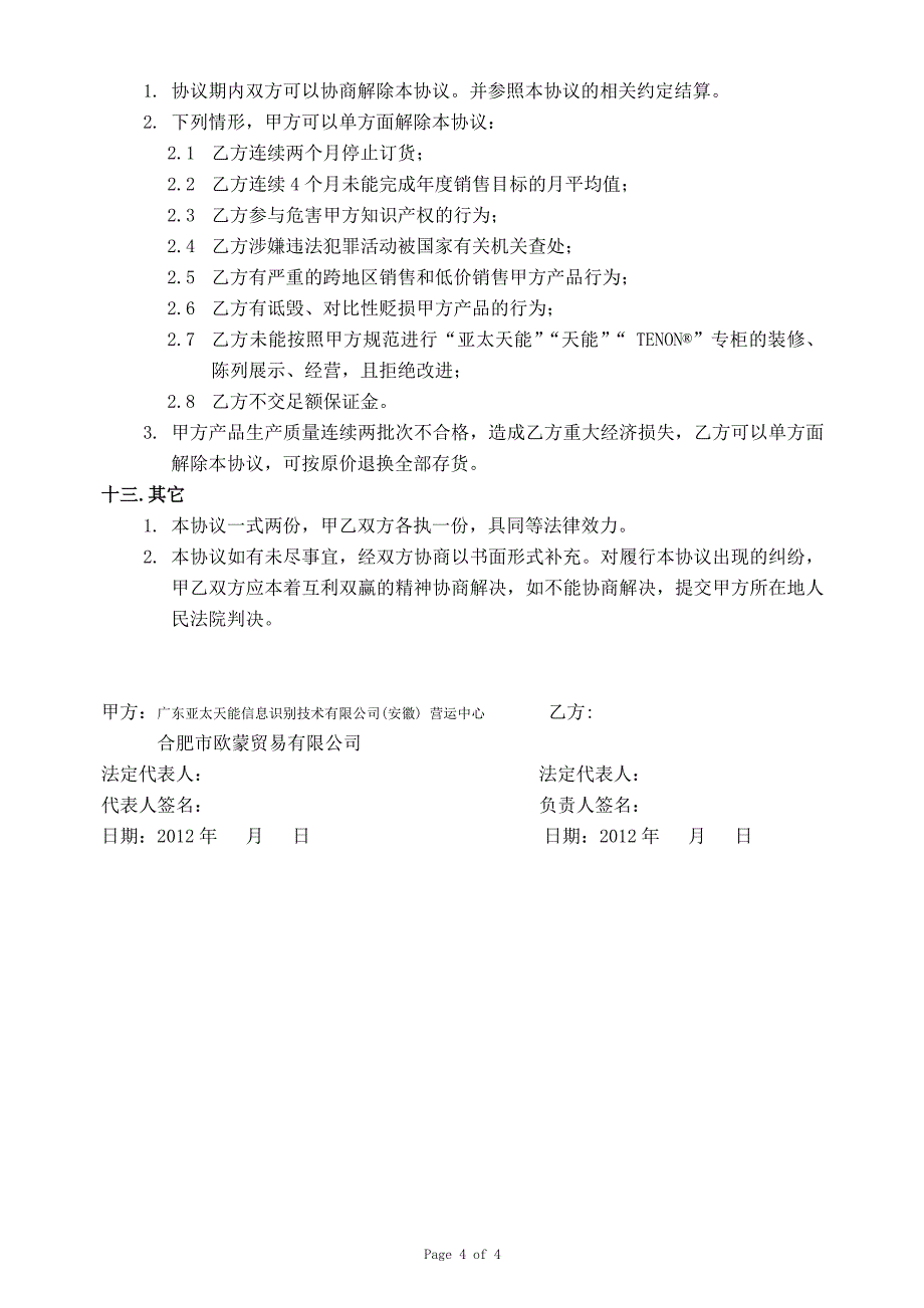 智能锁分销商合作协议.doc_第4页