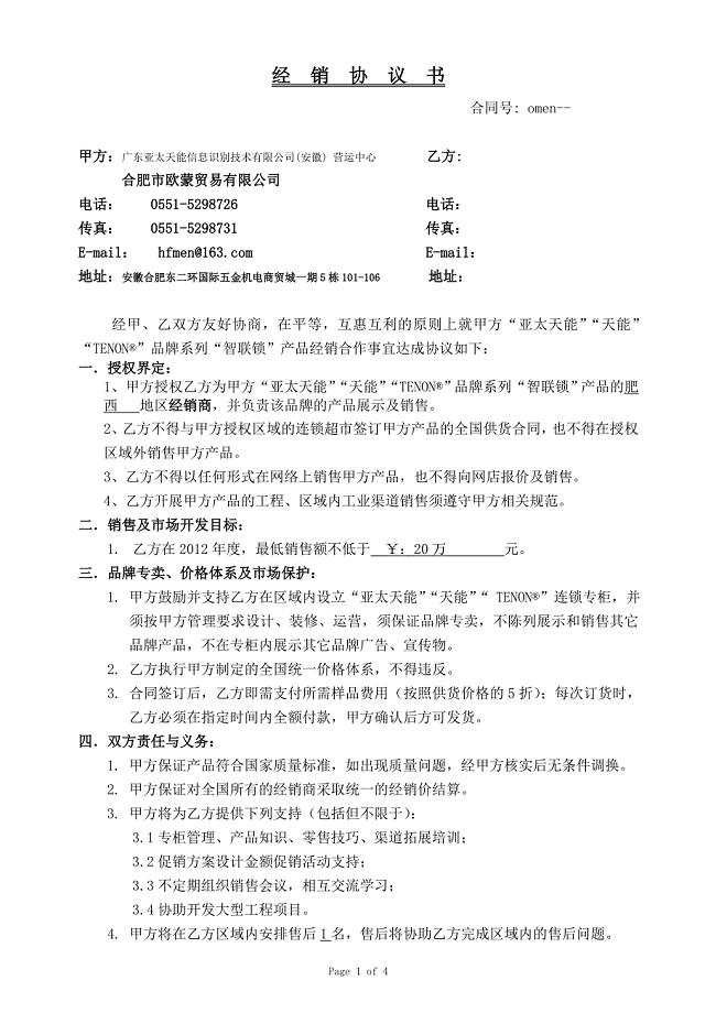 智能锁分销商合作协议.doc