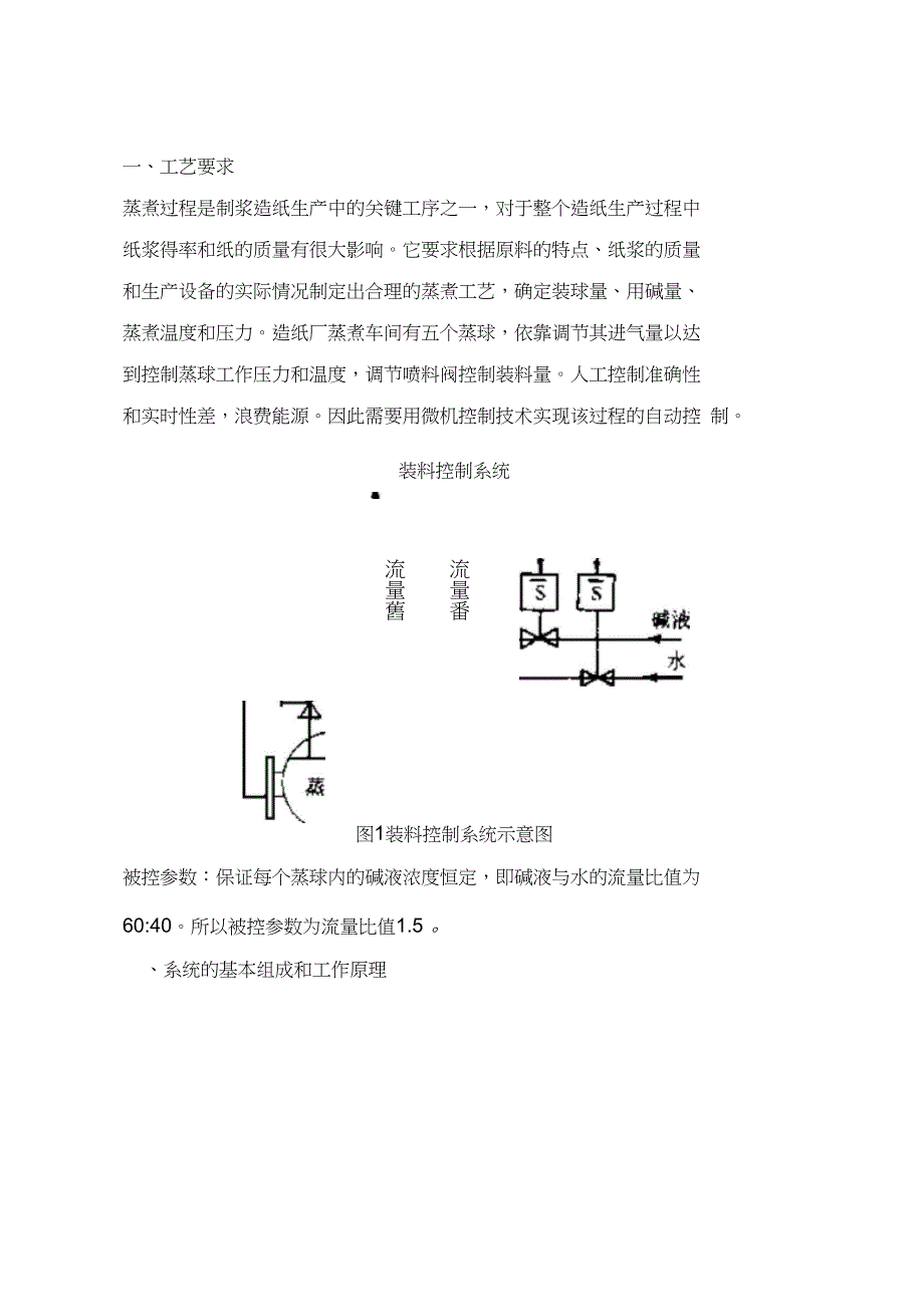 微型计算机课程设计-造纸原料蒸煮过程装料微机控制系统_第1页