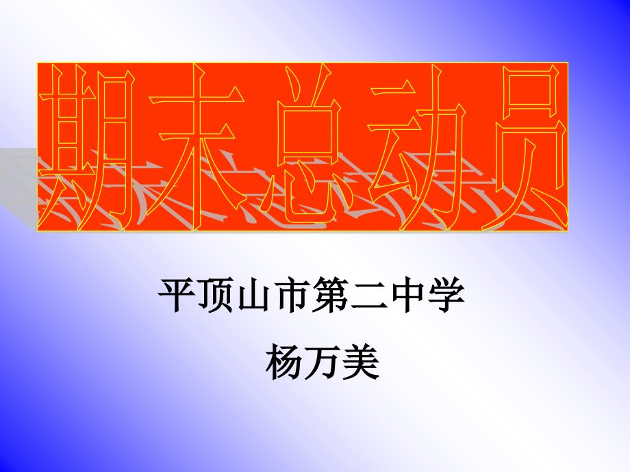 主题班会《期末总动员》_第1页