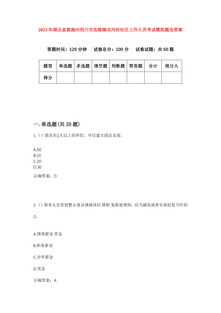 2023年湖北省恩施州利川市忠路镇双河村社区工作人员考试模拟题含答案_第1页