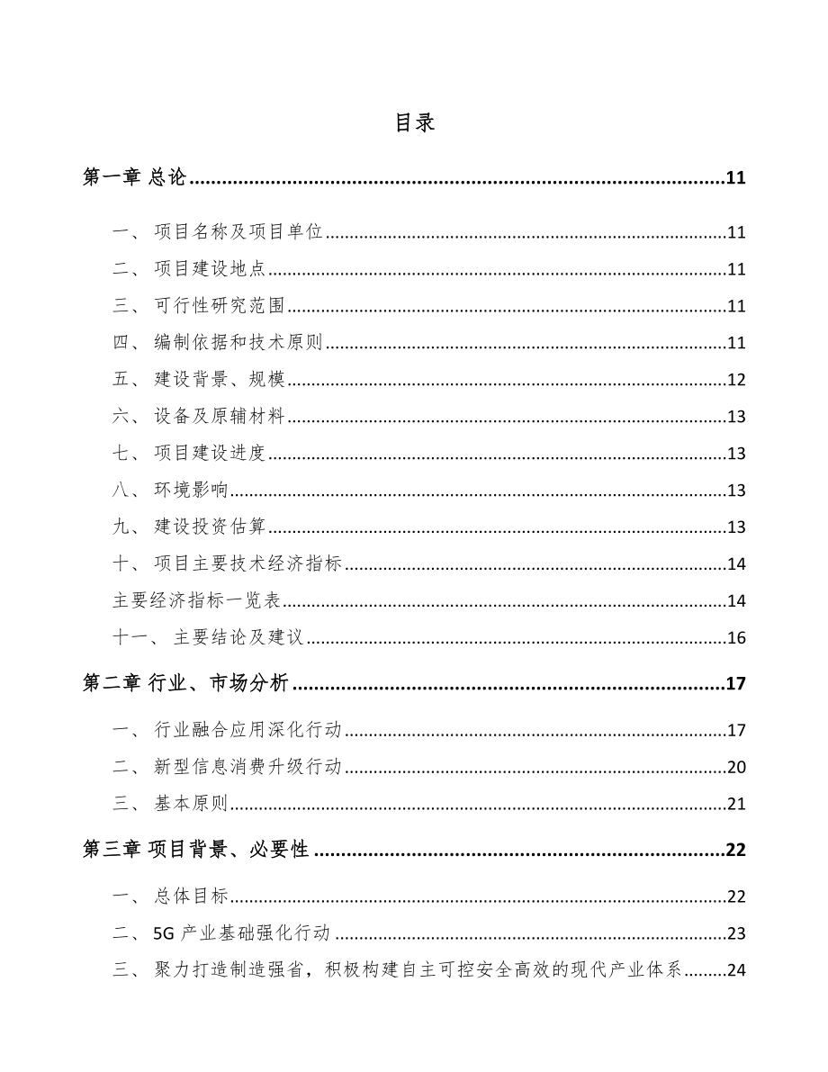 江苏年产xxx套5G设备项目可行性研究报告_第4页