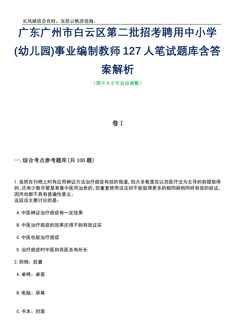 广东广州市白云区第二批招考聘用中小学(幼儿园)事业编制教师127人笔试题库含答案详解_第1页