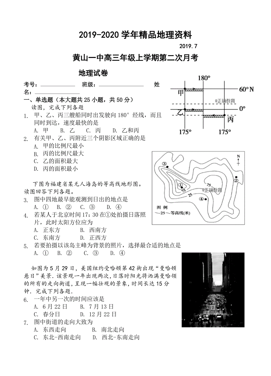 2020安徽省黄山一中高三上学期第二次月考地理试卷含答案_第1页