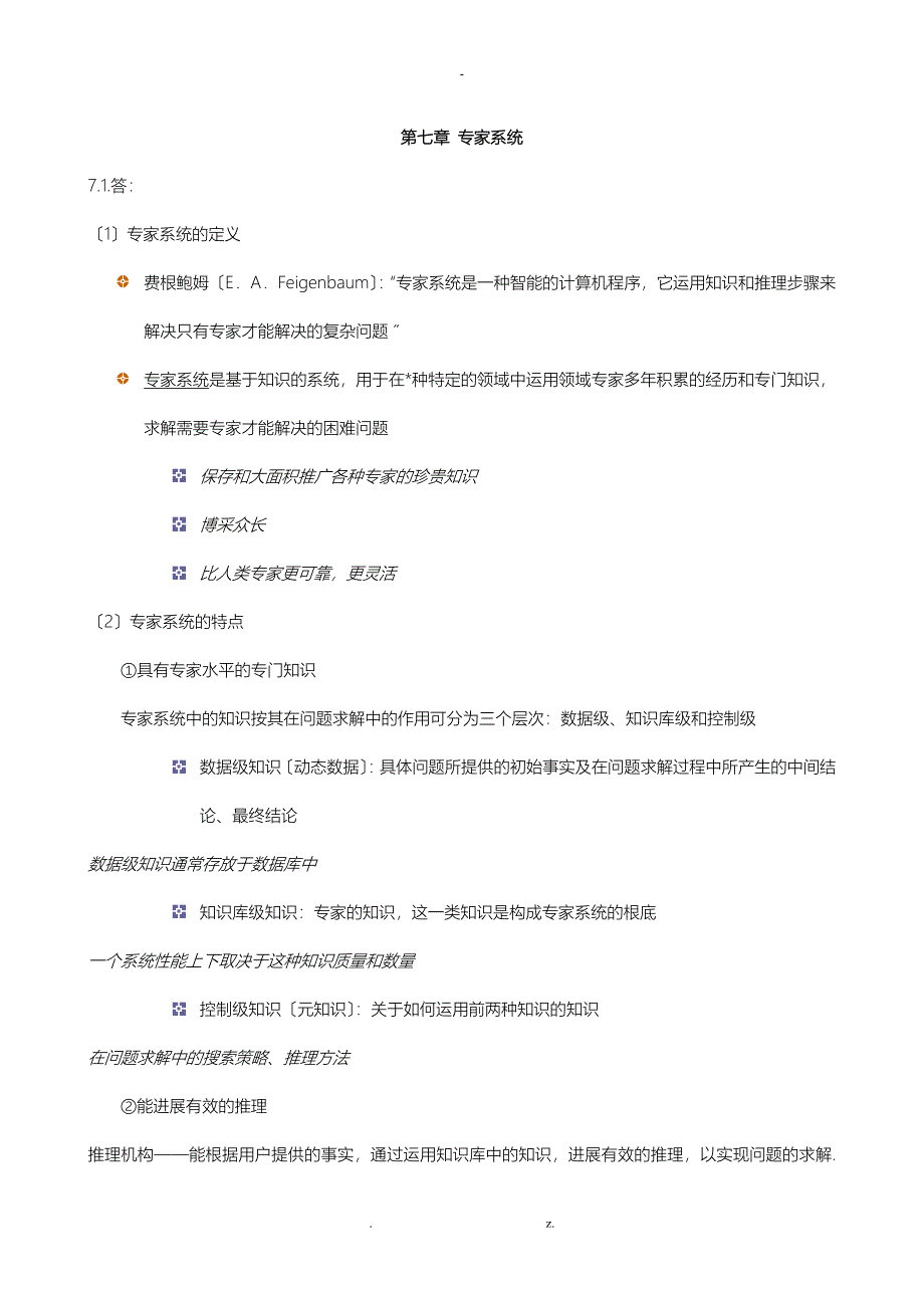 专家系统习题解答_第1页
