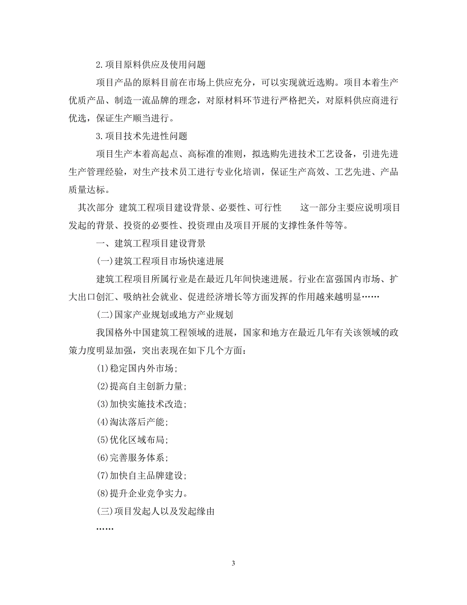 2023年建筑工程可行性研究报告实例.DOC_第3页