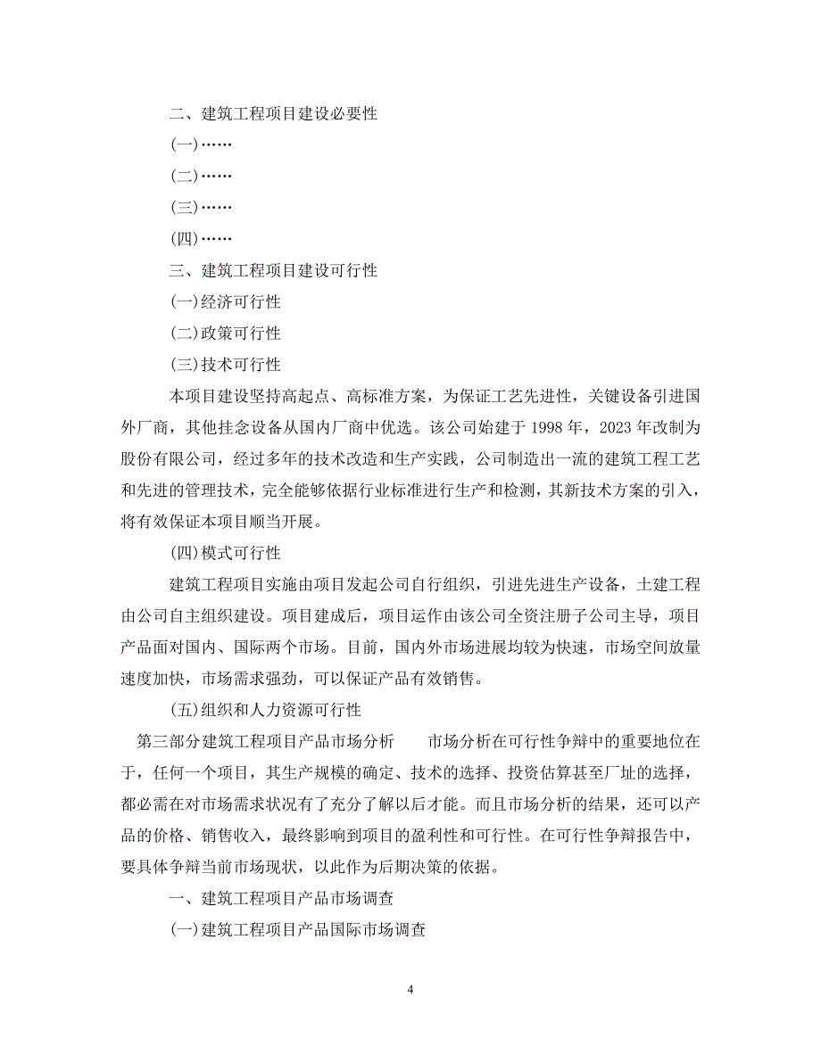 2023年建筑工程可行性研究报告实例.DOC_第4页