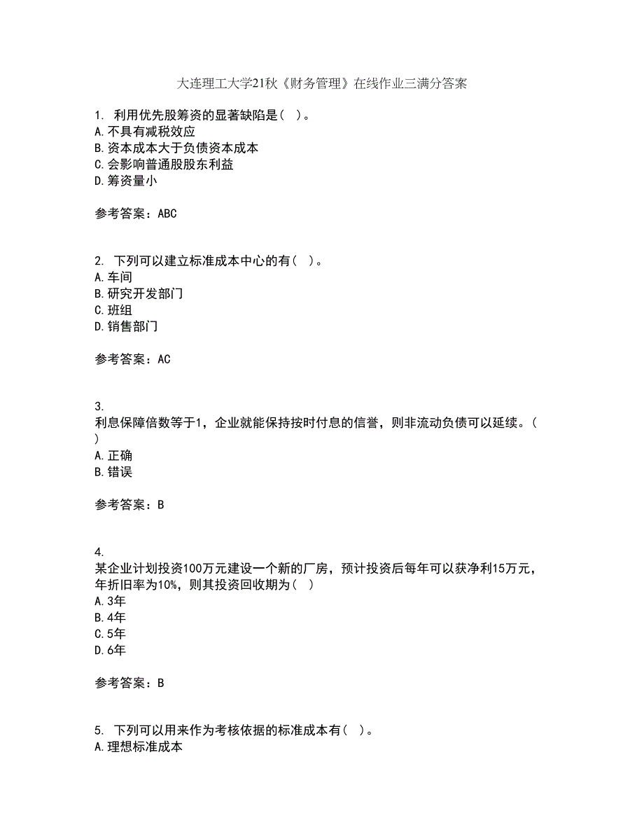 大连理工大学21秋《财务管理》在线作业三满分答案41_第1页