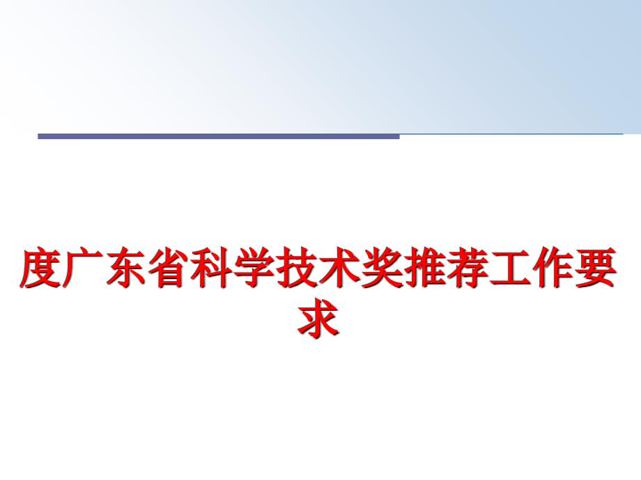 最新度广东省科学技术奖推荐工作要求PPT课件_第1页