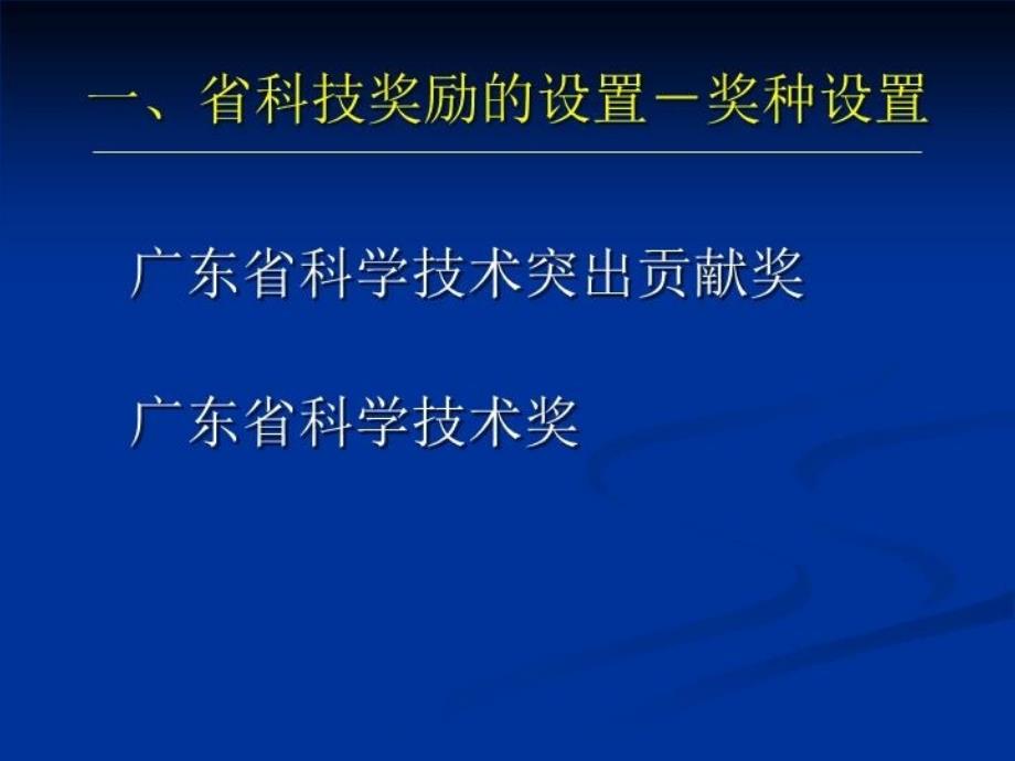 最新度广东省科学技术奖推荐工作要求PPT课件_第3页