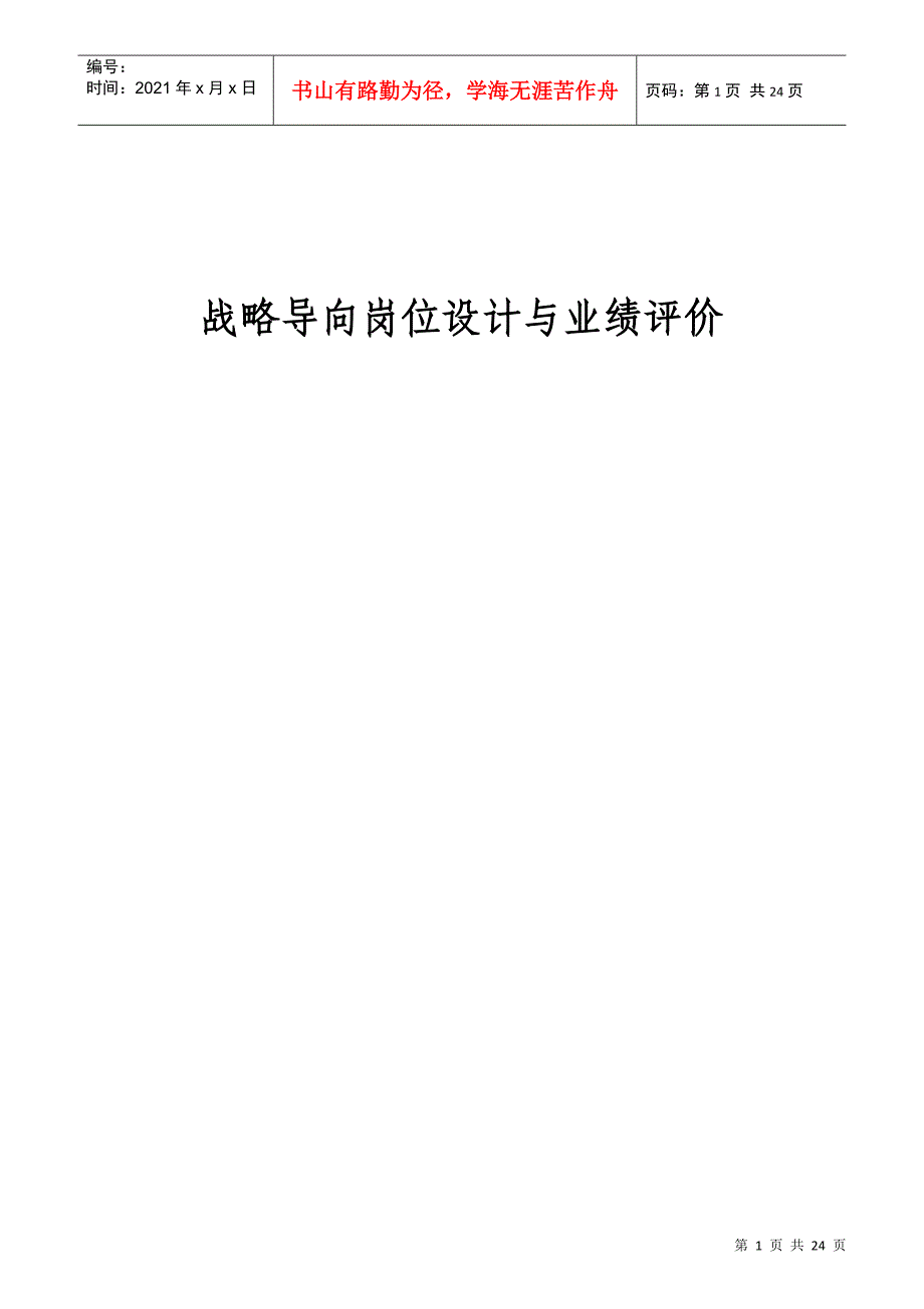 战略导向的岗位设计及业绩评价_第1页