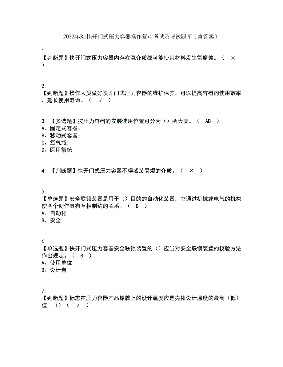 2022年R1快开门式压力容器操作复审考试及考试题库带答案参考34_第1页