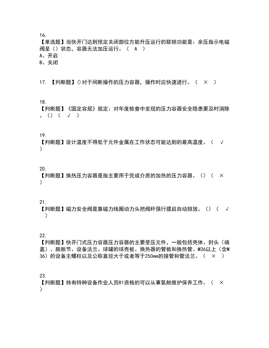 2022年R1快开门式压力容器操作复审考试及考试题库带答案参考34_第3页