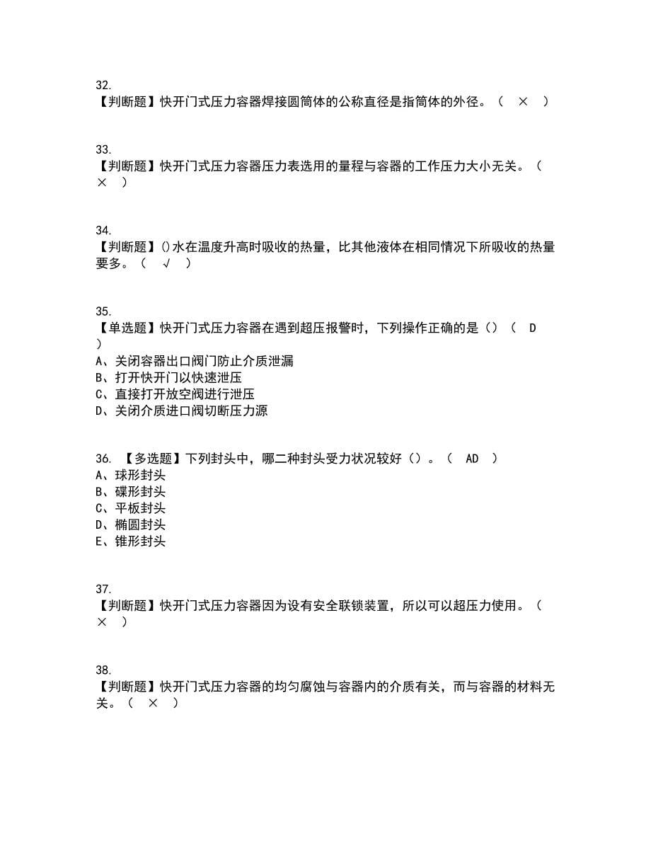 2022年R1快开门式压力容器操作复审考试及考试题库带答案参考34_第5页