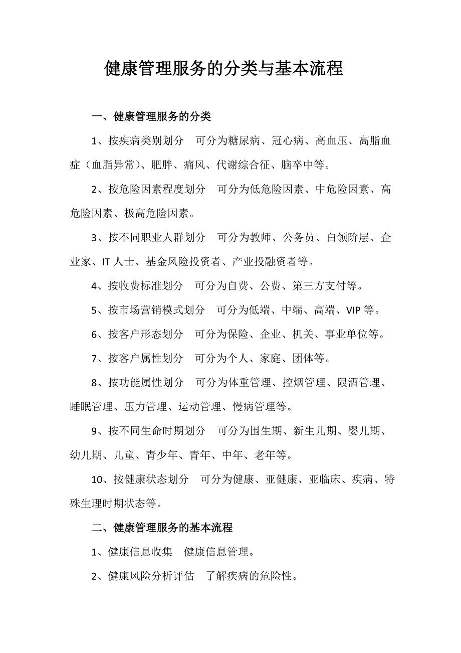 健康管理服务的分类与基本流程_第1页