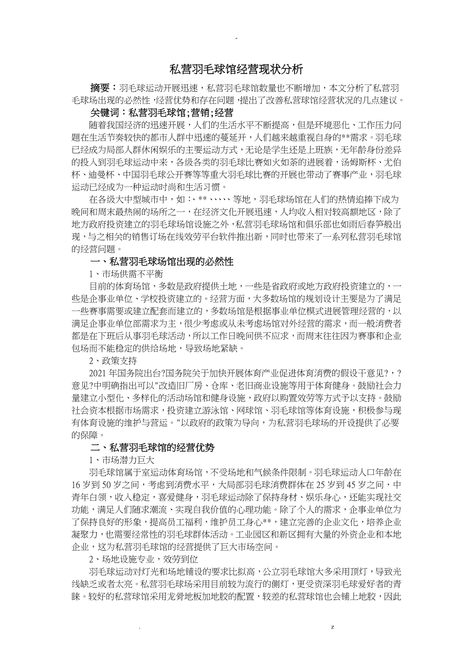 苏州私营羽毛球馆经营现状分析_第1页