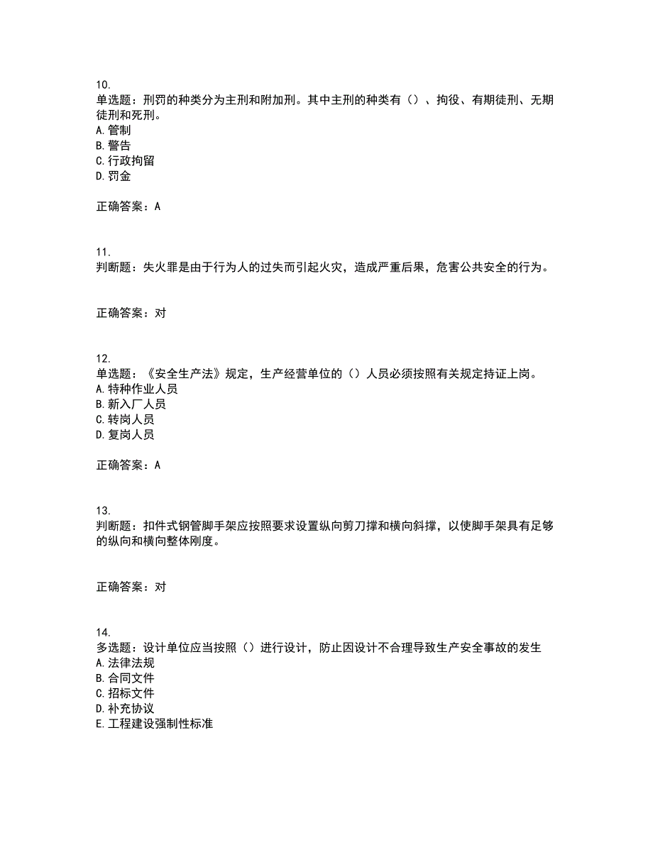 2022版山东省建筑施工企业主要负责人（A类）资格证书考前（难点+易错点剖析）点睛卷答案参考73_第3页