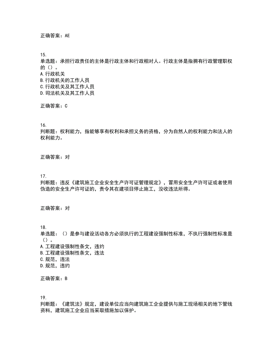 2022版山东省建筑施工企业主要负责人（A类）资格证书考前（难点+易错点剖析）点睛卷答案参考73_第4页