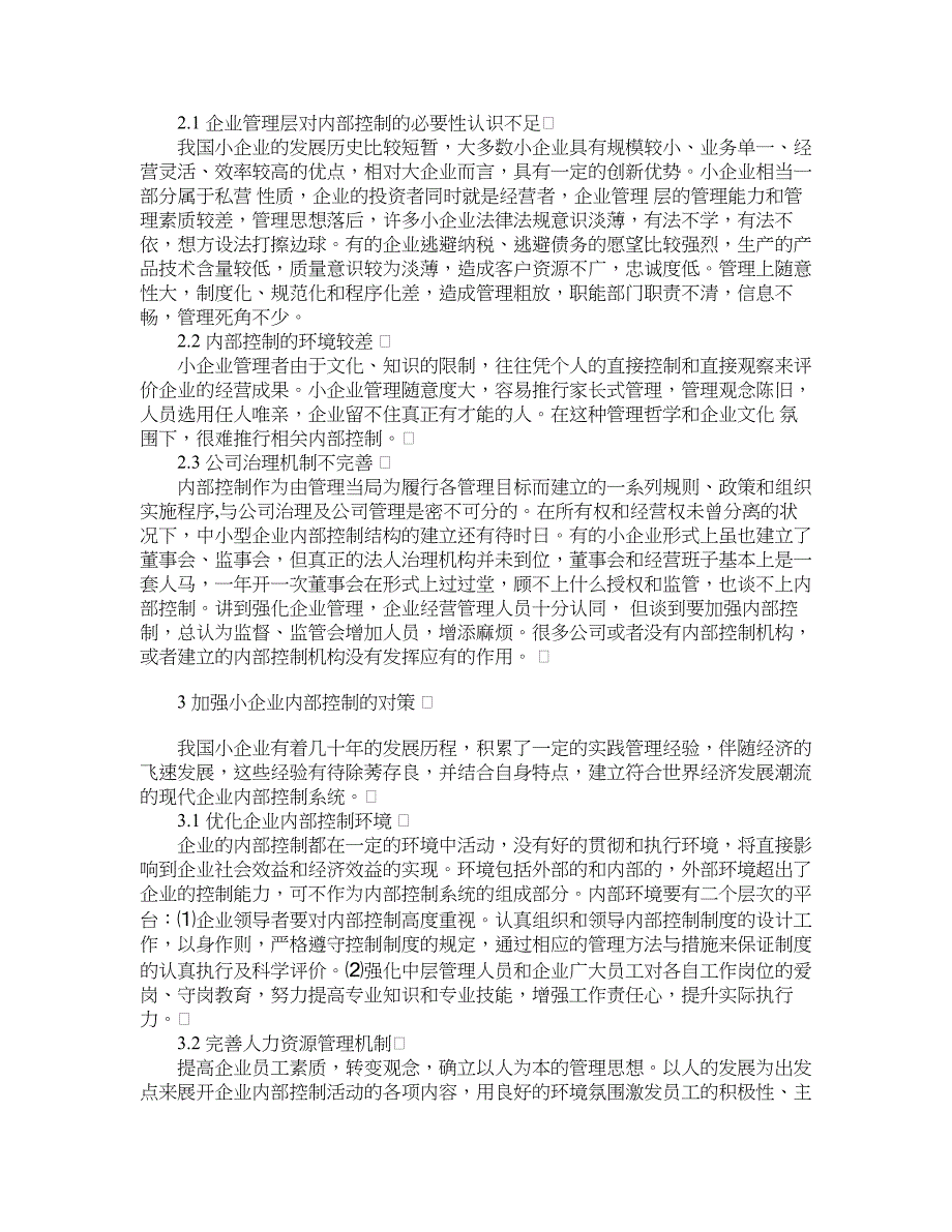 企业研究论文-浅谈小企业内部控制问题研究.doc_第2页