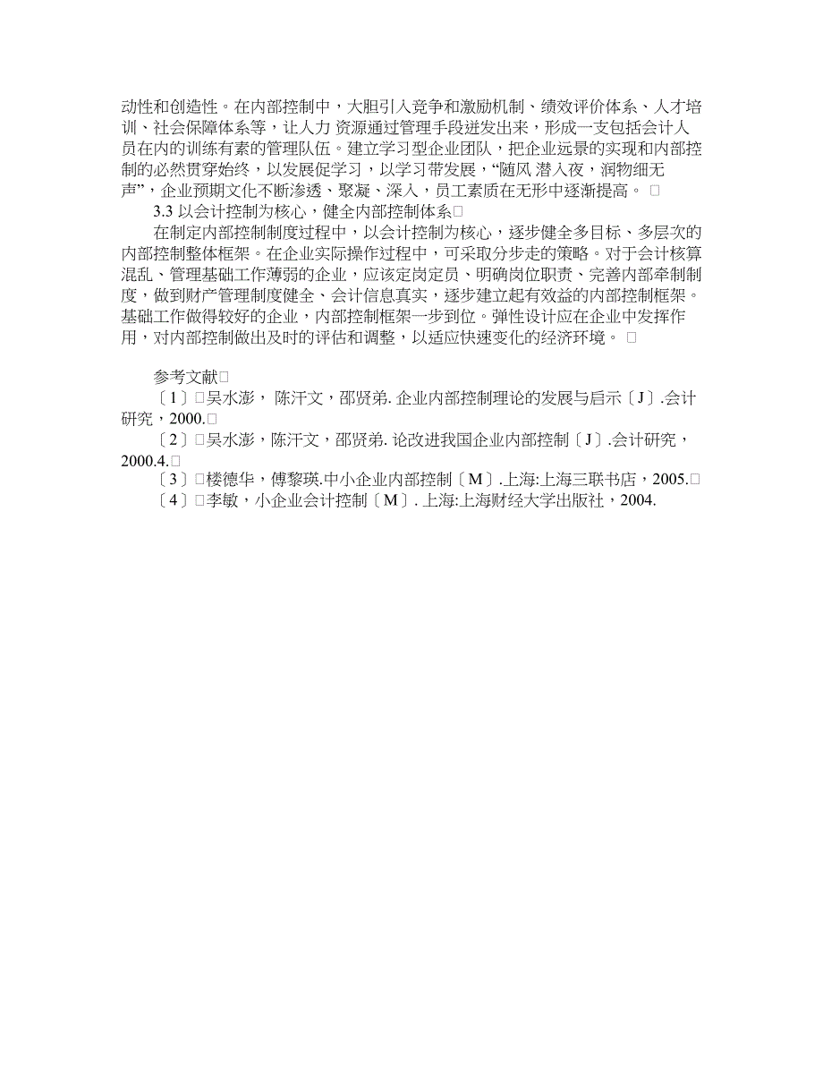 企业研究论文-浅谈小企业内部控制问题研究.doc_第3页