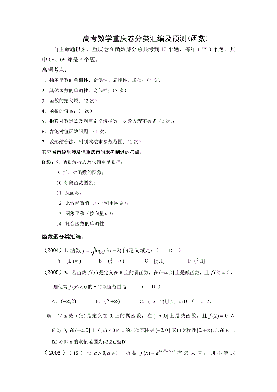 高考数学重庆卷分类汇编及预测函数_第1页