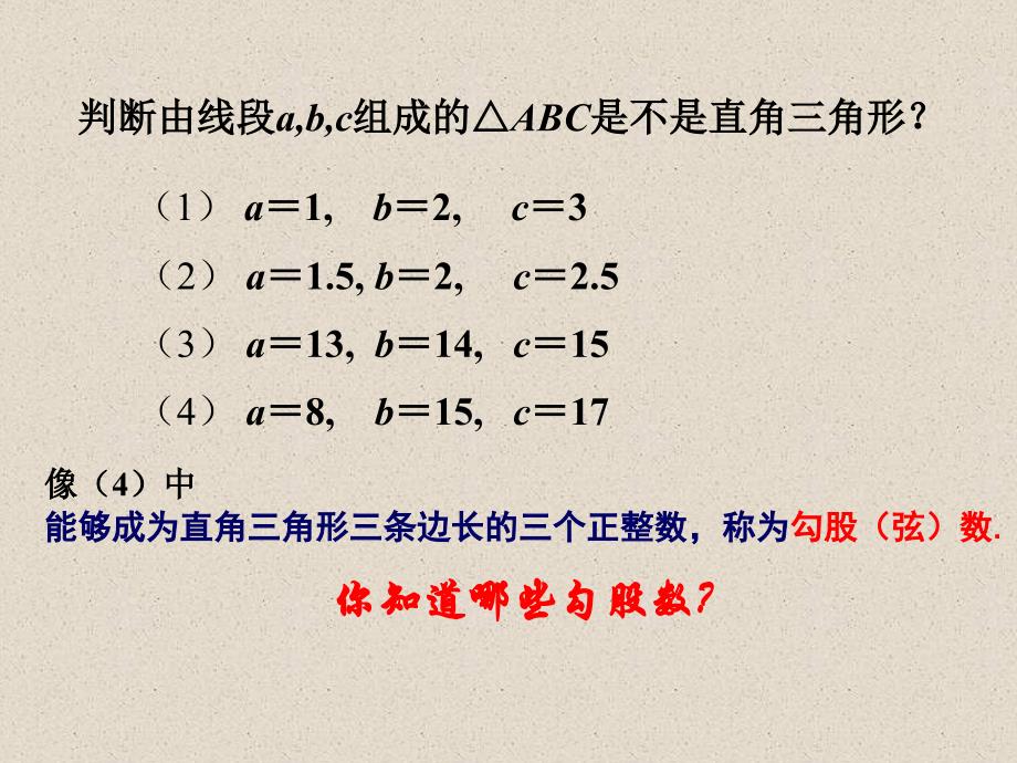 《数序活动　探寻“勾股数”课件》初中数学苏科课标版八年级上册课件26352_第2页