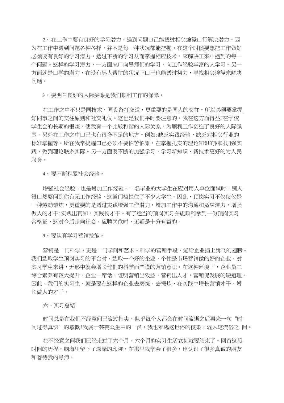 大学市场营销专业学生的实习报告_第5页