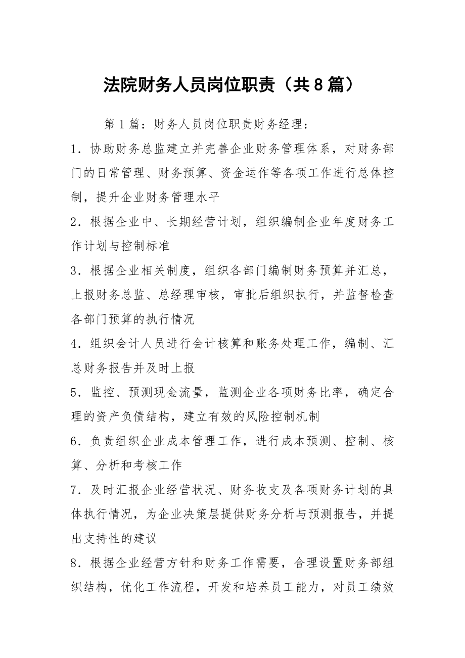 法院财务人员岗位职责（共8篇）_第1页