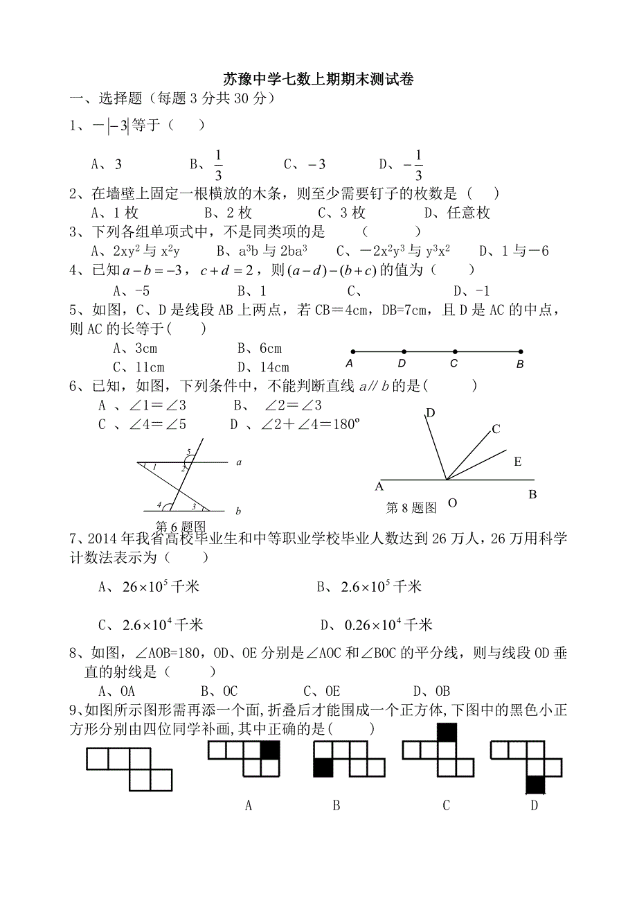 华师大版七年级数学上期末试卷_第1页