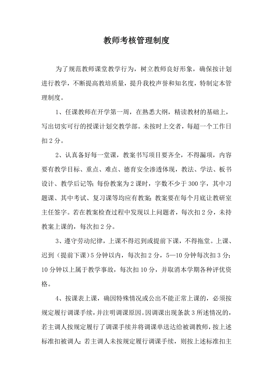 教师考核管理制度_第1页