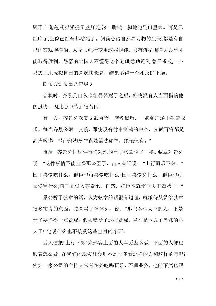 简短成语故事八年级_第2页