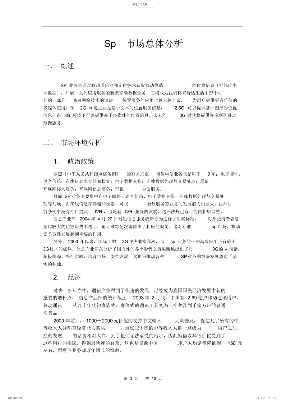 2022年手机SP市场总体分析_第3页