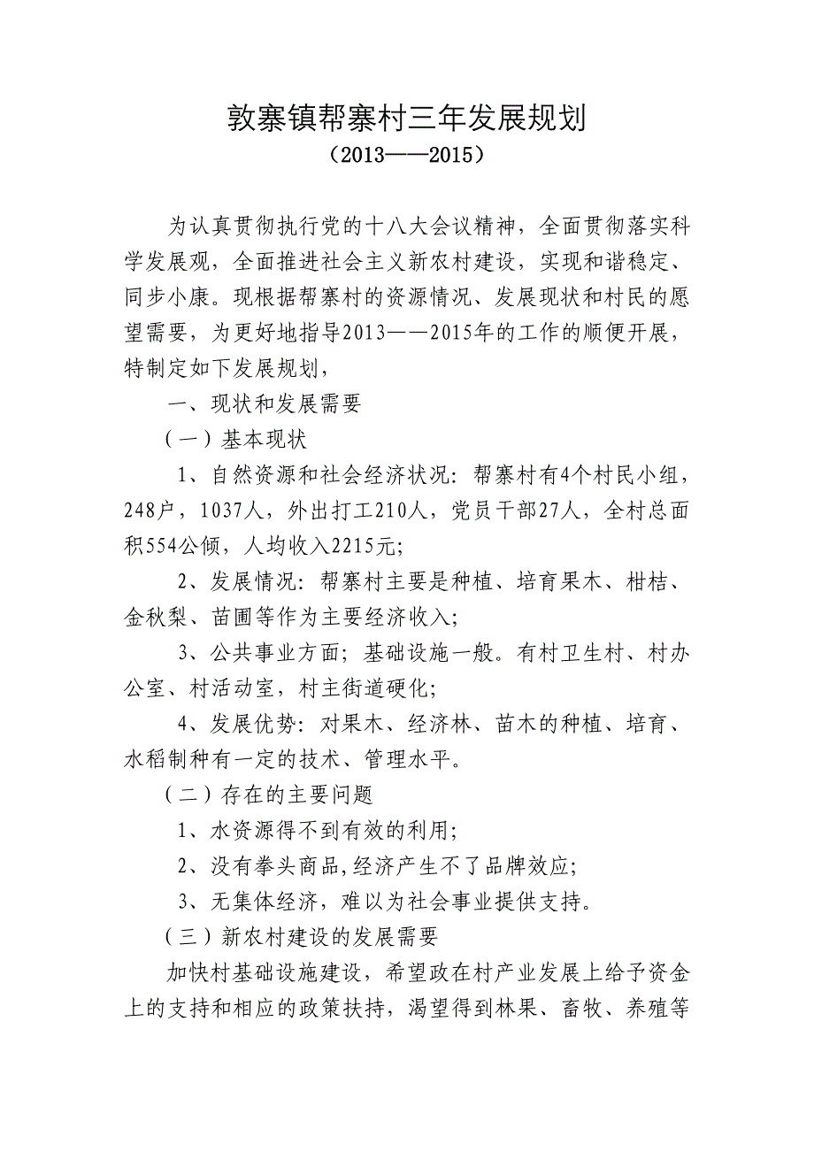 驻村工作三年规划_第3页