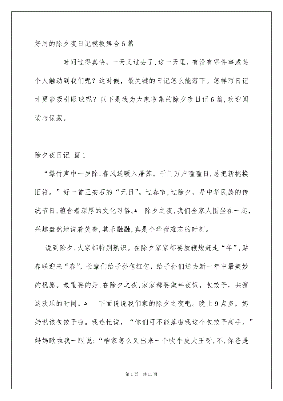 好用的除夕夜日记模板集合6篇_第1页